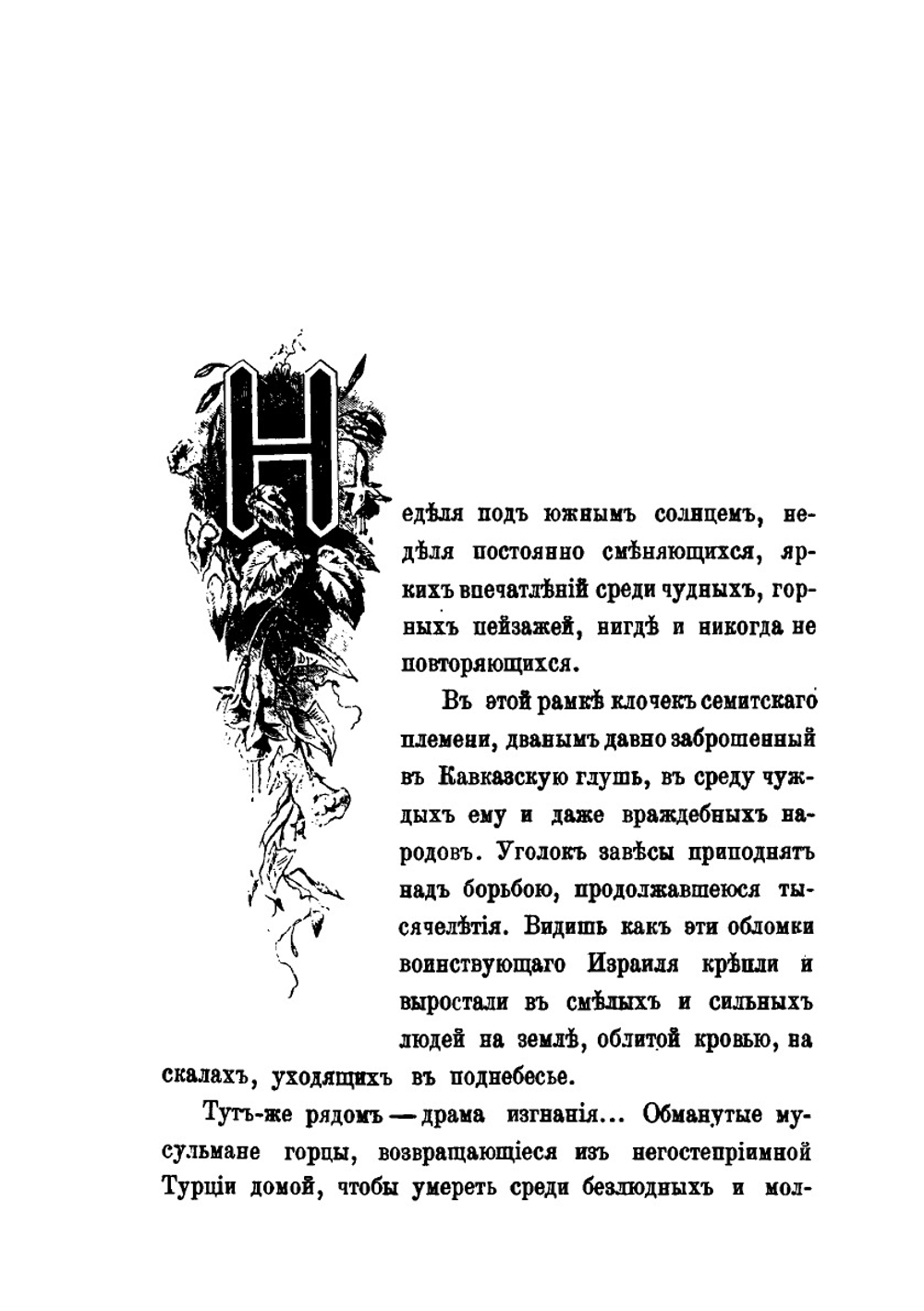 Воинствующий Израиль (Неделя у дагестанских евреев) | В. И. Немирович-Данченко