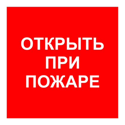 F 16 "Открыть при пожаре"