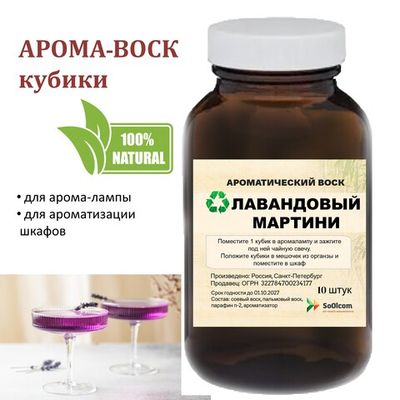 Лавандовый мартини, кубики восковые для ароматизации, 10 штук