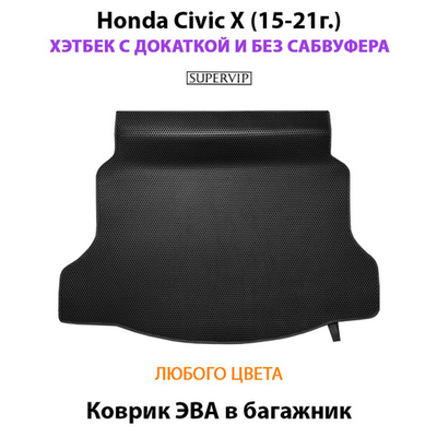 Коврик ЭВА в багажник для Honda Civic X (15-21г.) Хэтчбек с докаткой без сабвуфера.