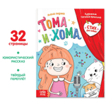 Тома и Хома. Стих для мамы