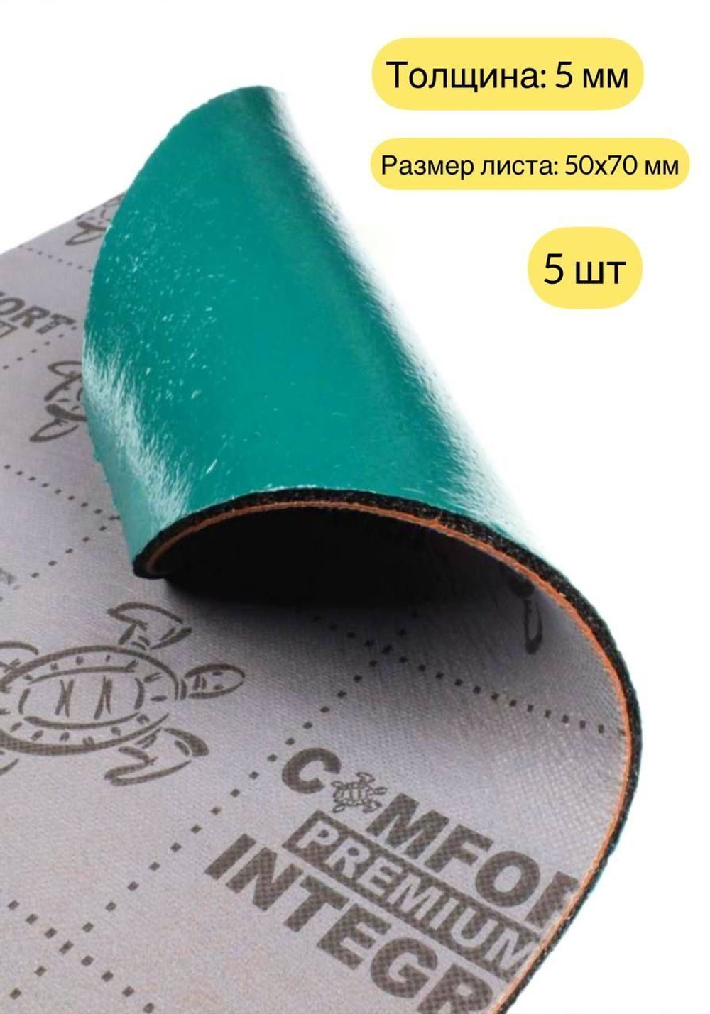 Шумоизоляция Comfortmat INTEGRA 50х70 см-5 листов