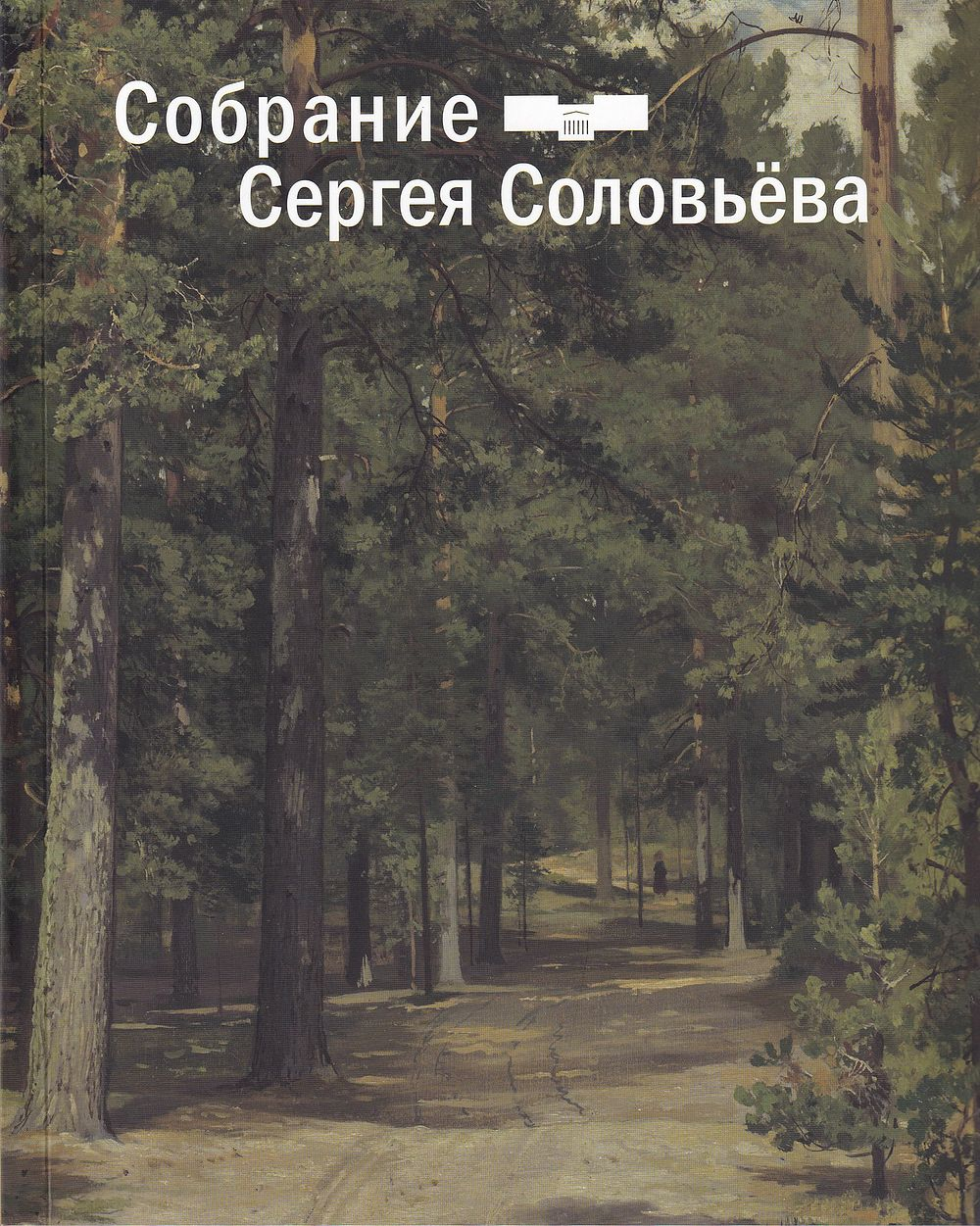 Собрание Сергея Соловьёва: Коллекции и наследие