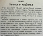 Томат Немецкая клубника 20 шт СМТ335