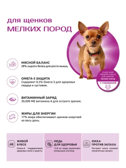 Корм для щенков мелких пород, с говядиной, 6 кг