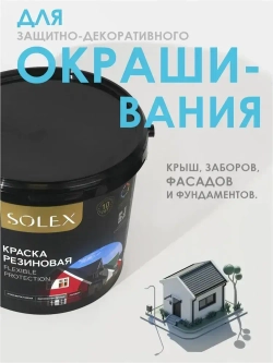 Резиновая краска SOLEX графит 7кг.