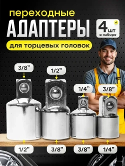 Набор торцевых головок, набор адаптеров для торцевых головок 1/4", 3/8", 1/2", комплект 7 шт