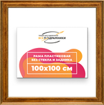 Рама 100x100 для картин и фотографий RP1571550-11