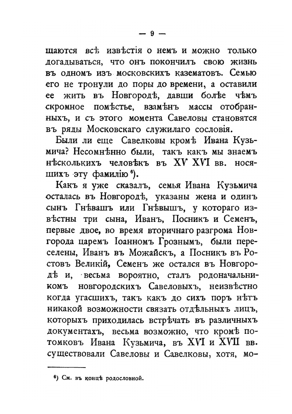 Род дворян Савеловых (Савелковы) | Л. М. Савелов