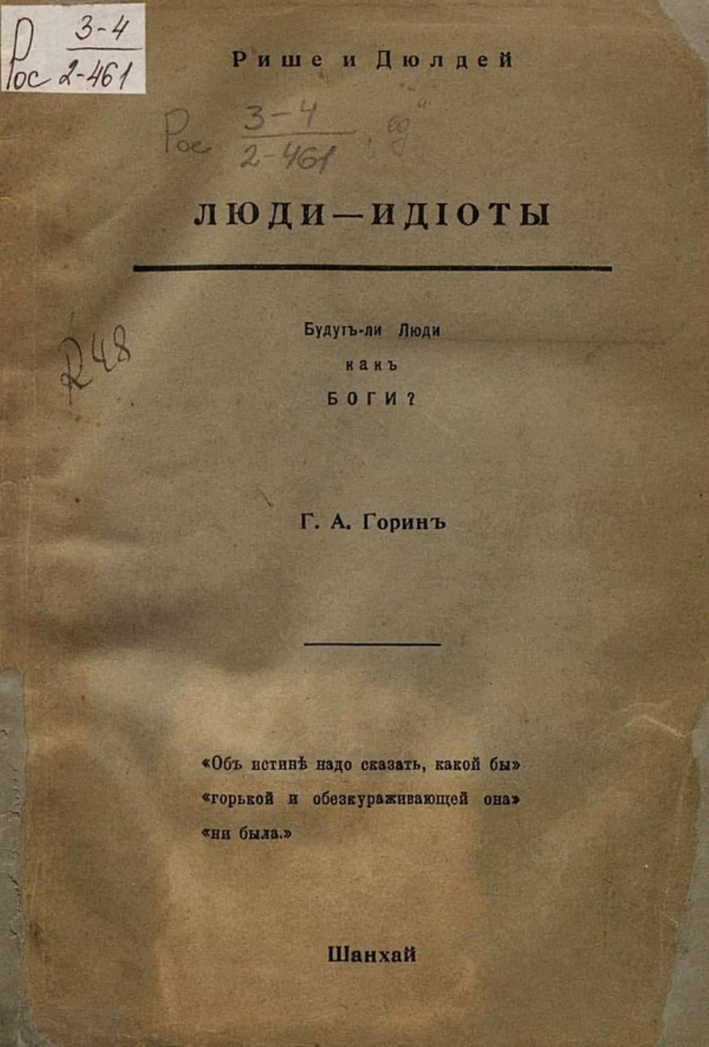 Люди-идиоты. Будут ли люди как боги? | Рише Шарль Роберт