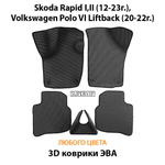 Автомобильные коврики ЭВА для Skoda Rapid I, II (12-23г.), Volkswagen Polo VI Liftback (20-22г.)