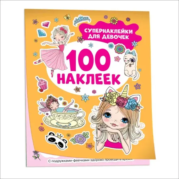 Супернаклейки для девочек (100 наклеек)
