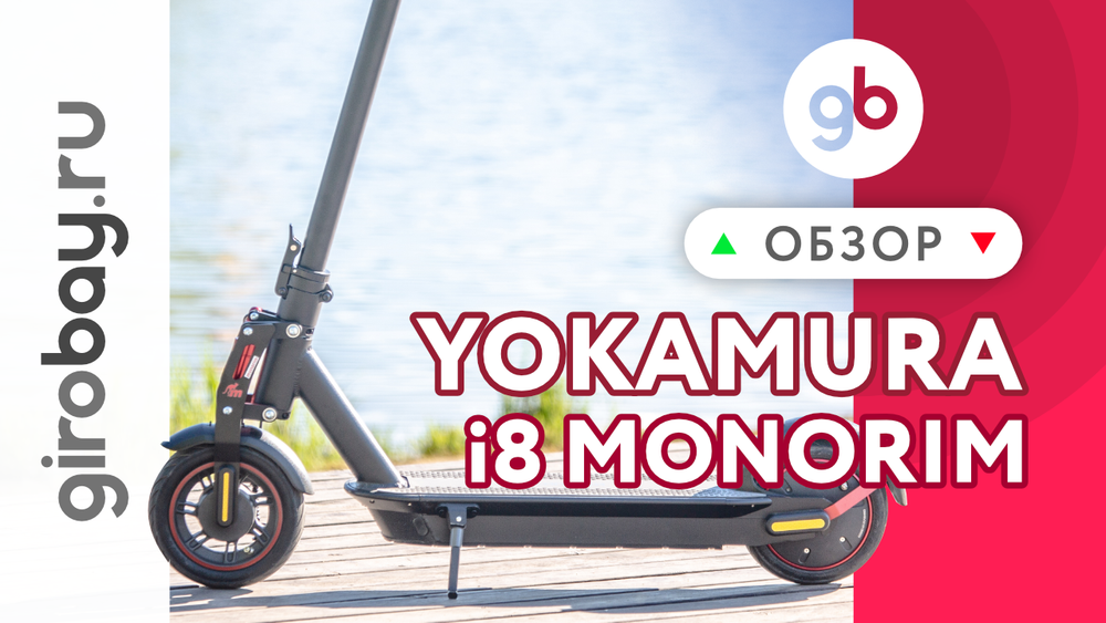 Обзор электросамоката YOKAMURA i8 2021 с подвеской Monorim