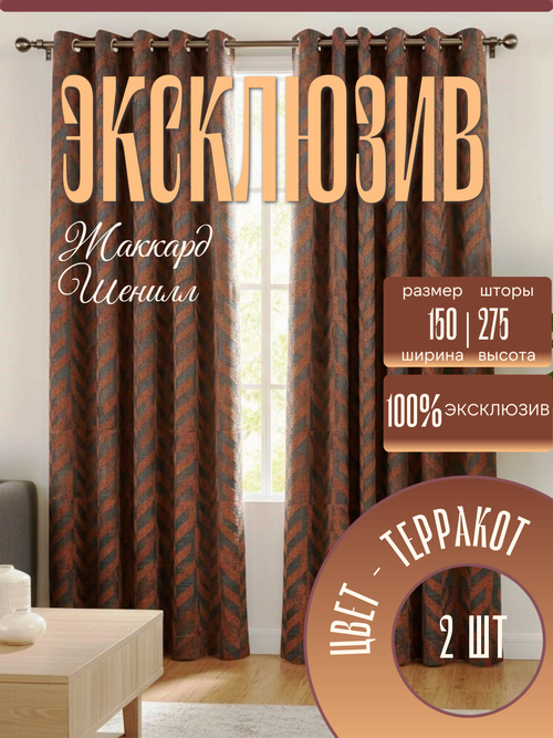 Шторы Жаккард 150х275 /2шт. Элегантные, практичные и невероятно уютные.