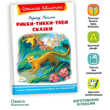 Киплинг Р. Рикки-Тикки-Тави. Сказки