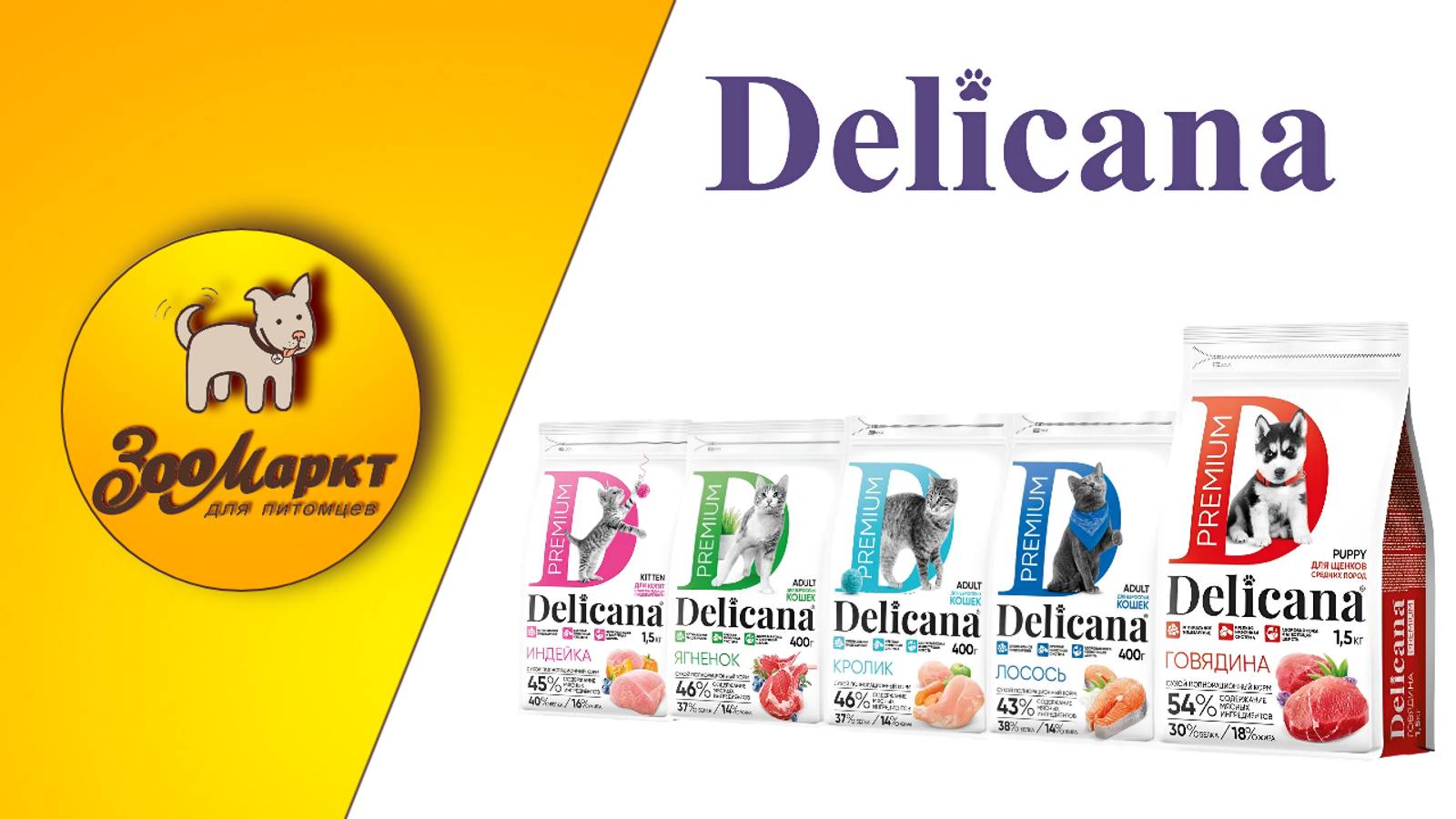 Акция Delicana