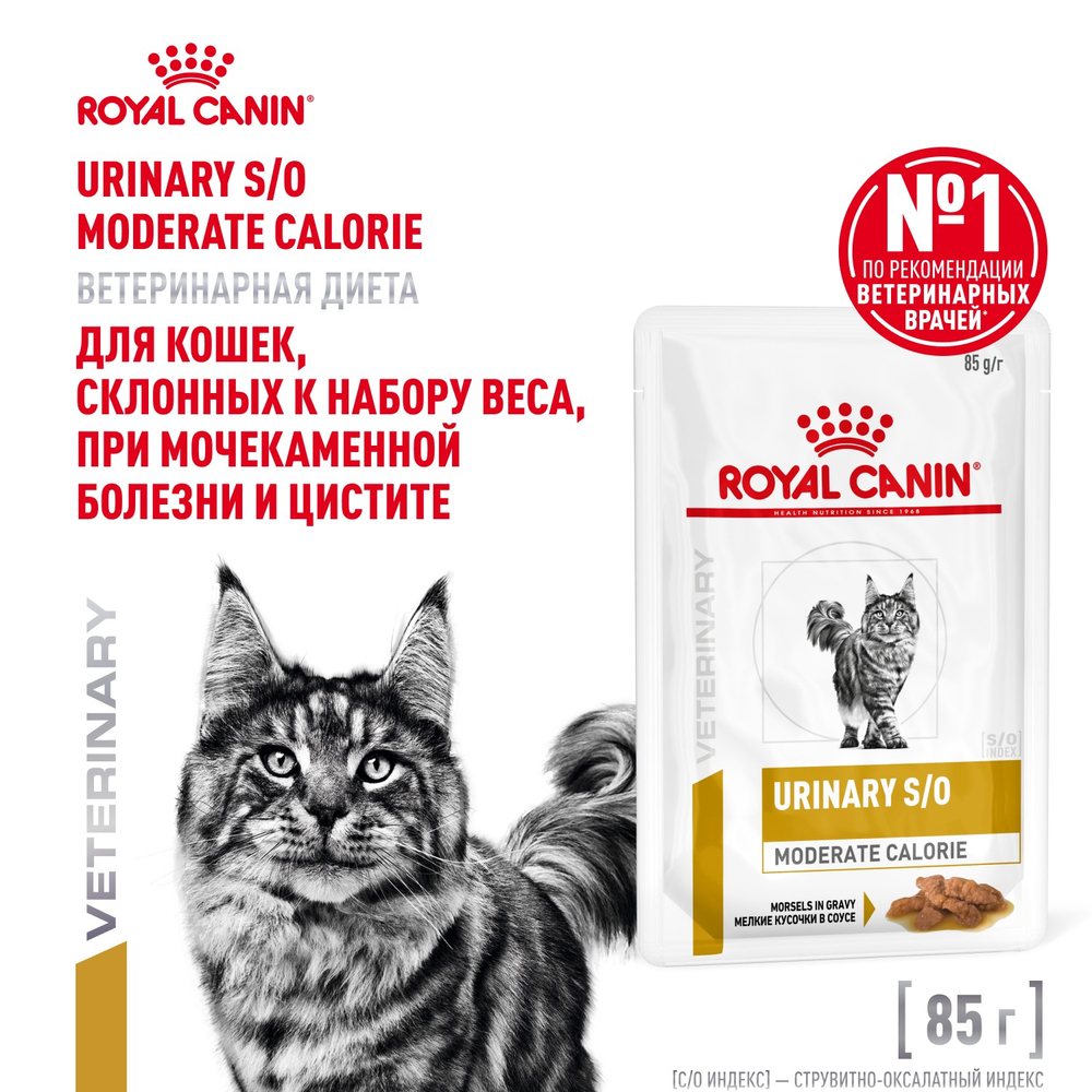 ROYAL CANIN URINARY S/O MODERATE CALORIE Корм влажный для кошек профилактика лишнего веса 0,85г