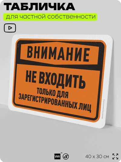 Табличка для частной территории "Внимание, не входить", на дом, для участка, организаций и частных территорий, предупреждающая, 40х30 см, Silver Plane x Айдентика Технолоджи