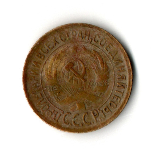 1 копейка 1930 год