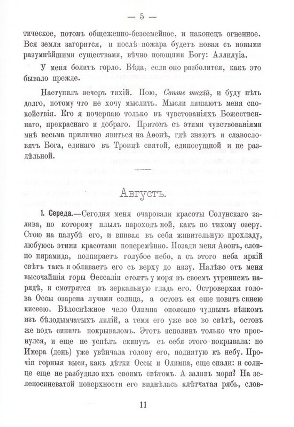 Первое путешествие в Афонские монастыри и скиты архимандрита, ныне епископа Порфирия (Успенского)
