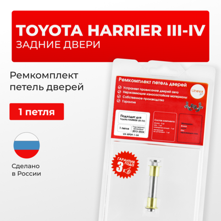 Ремкомплект (втулки) петель задних дверей TOYOTA HARRIER (III,IV) [Кузов: XU60, ASU6#, AVU65, ZSU6#, XU80, MXUA80, AXUH8#,MXUA8#] (1 петли, RPD9-1) 2013-2024