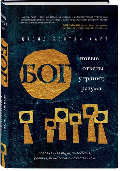 Бог. Новые ответы у границ разума