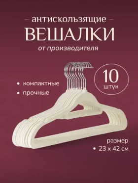 Вешалки-плечики для одежды и брюк набор 10 шт.