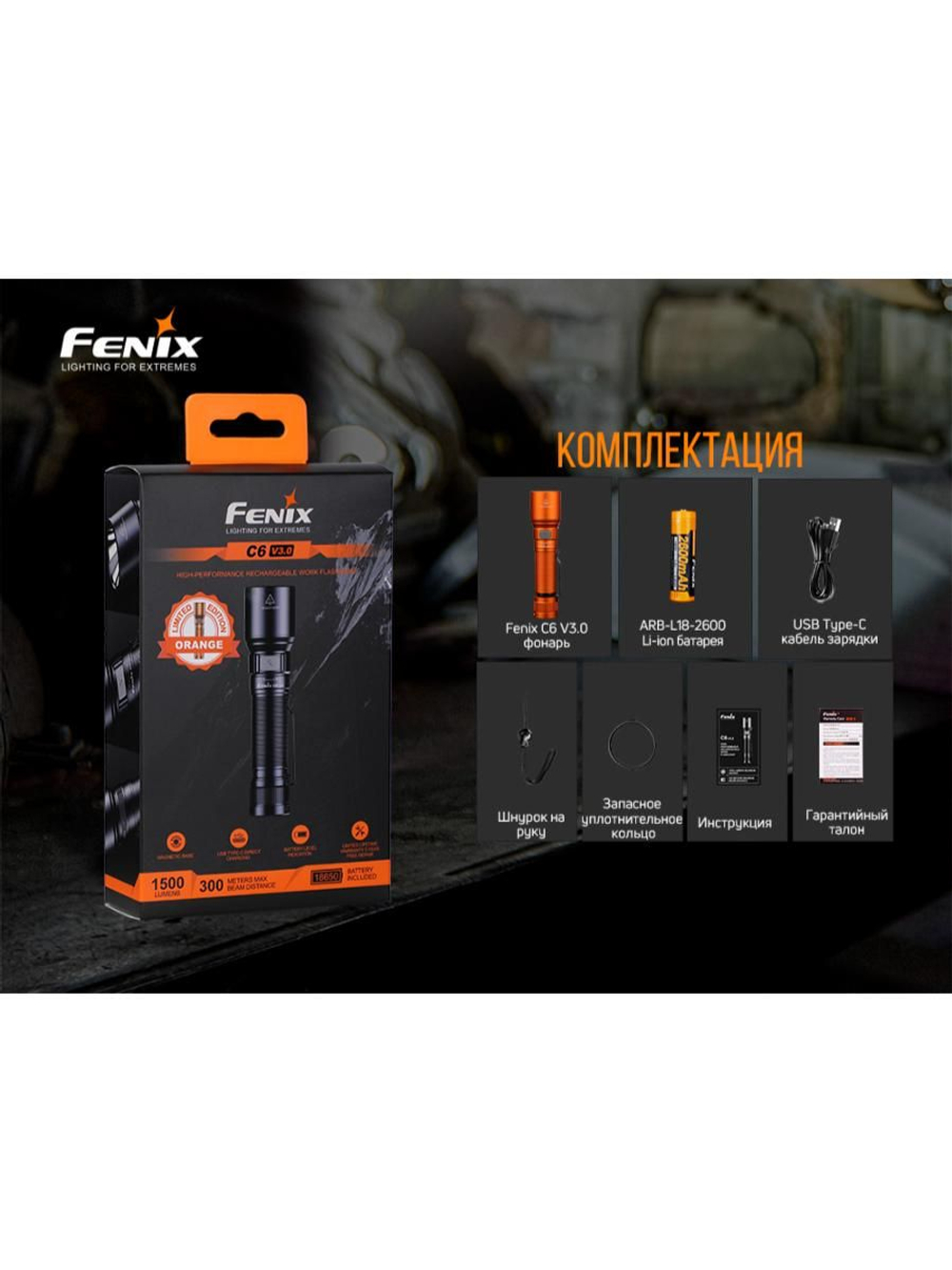 Фонарь Fenix C6 V3.0 оранжевый 1500 люмен