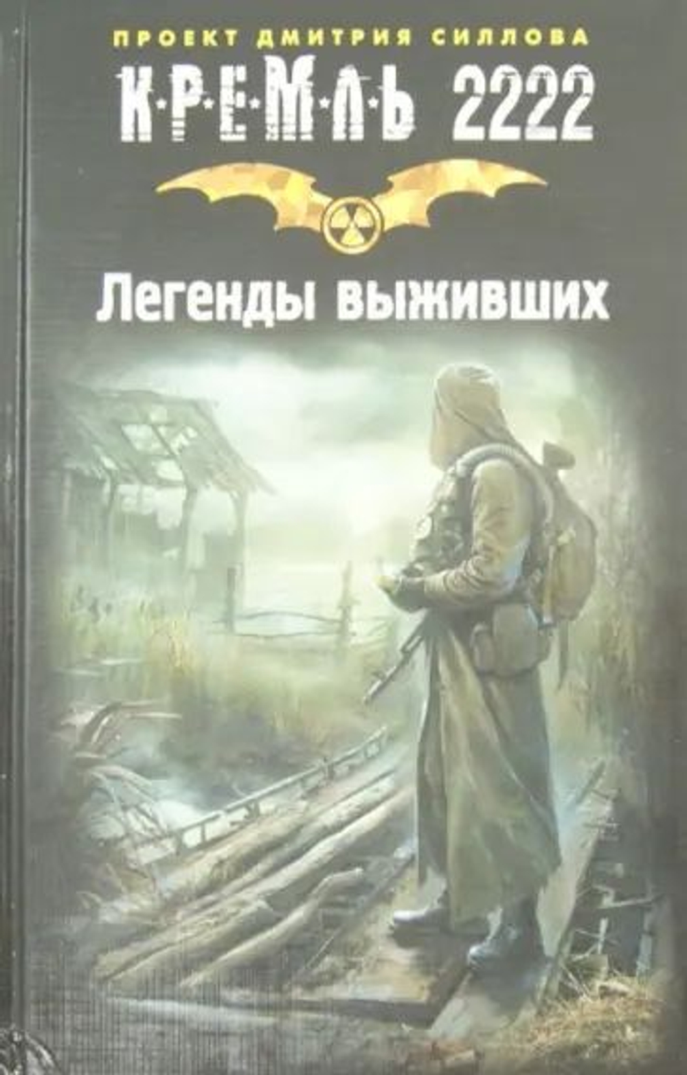 Кремль 2222. Легенды выживших