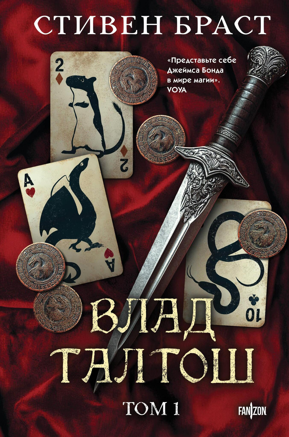 Влад Талтош. Том 1 (Джарег. Йенди. Текла)