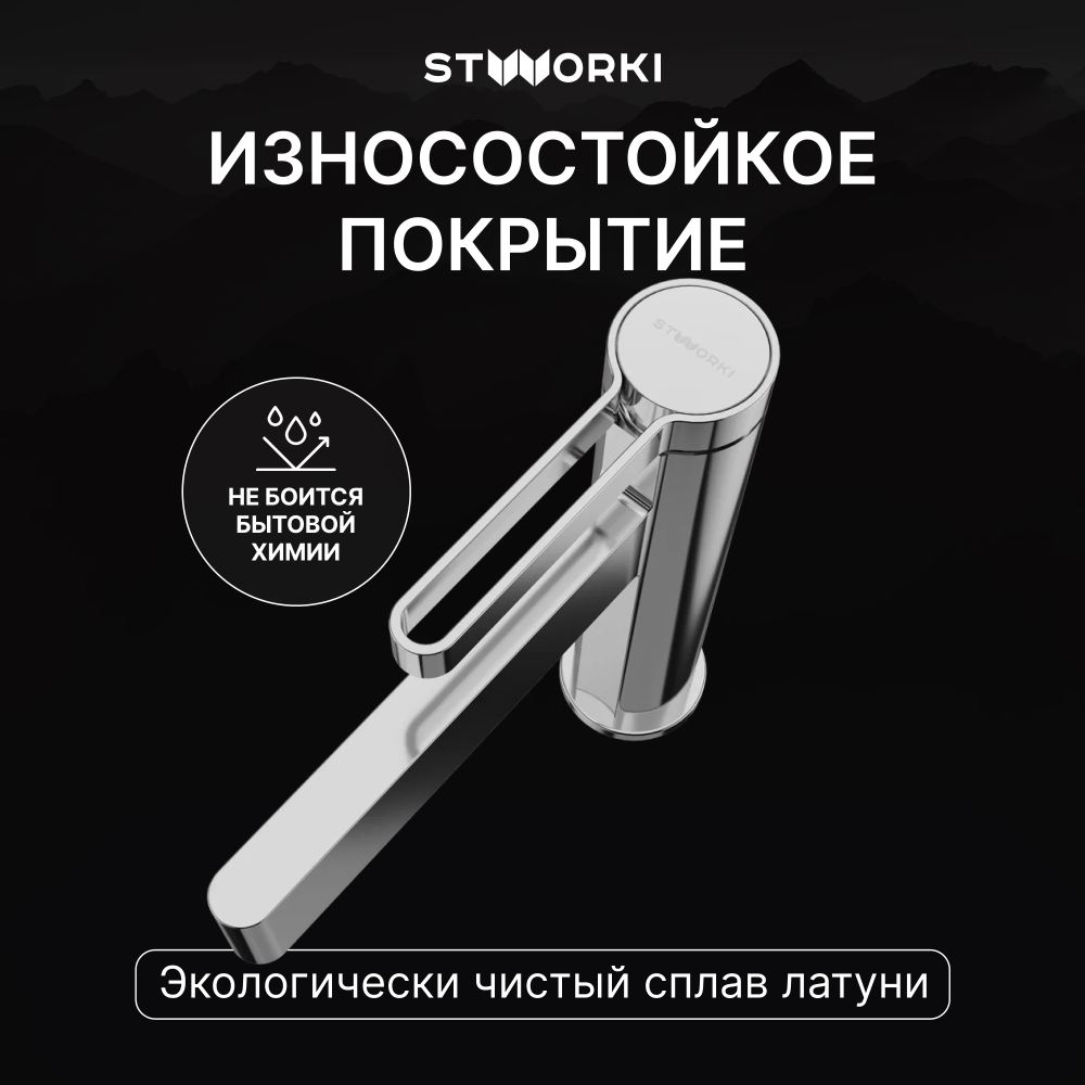Смеситель для раковины STWORKI Лександ S09010CR хром