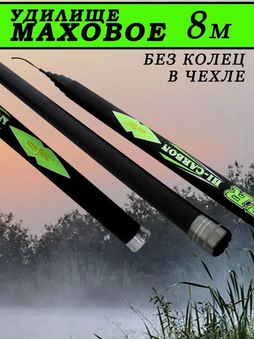 Удочка маховая 001В  8м