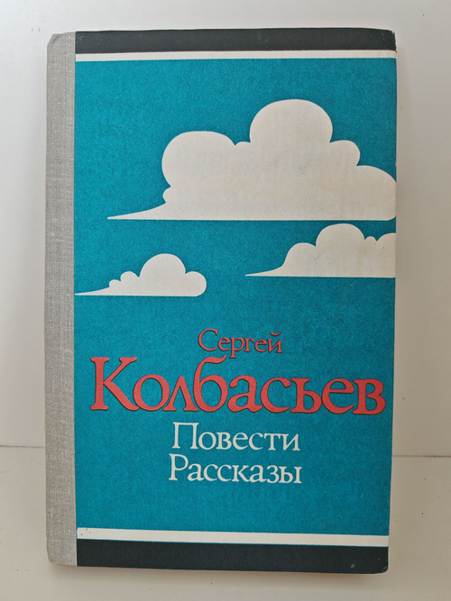 Сергей Колбасьев. Повести, рассказы