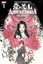 Комикс Дни Демона. Марико