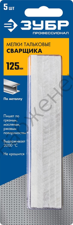 ЗУБР 5 шт., Тальковые мелки сварщика, ПРОФЕССИОНАЛ (06336)