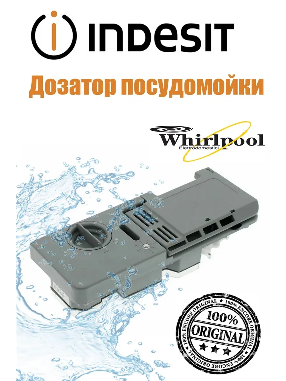 Дозатор C00258634 (не поставляется) (482000030509)