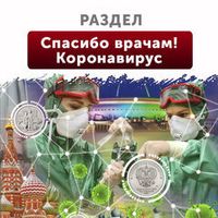 Спасибо врачам! Коронавирус