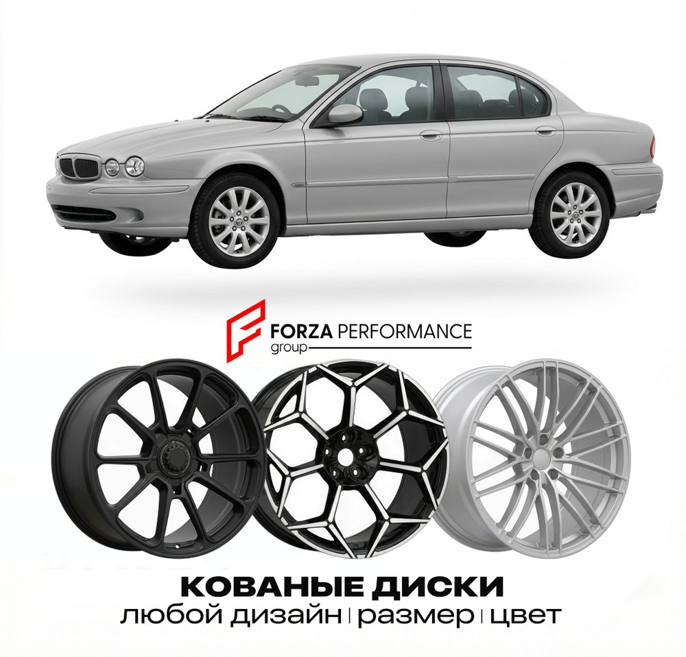 КОВАНЫЕ ДИСКИ для Jaguar X-Type I Рестайлинг 2004-2007 Ягуар