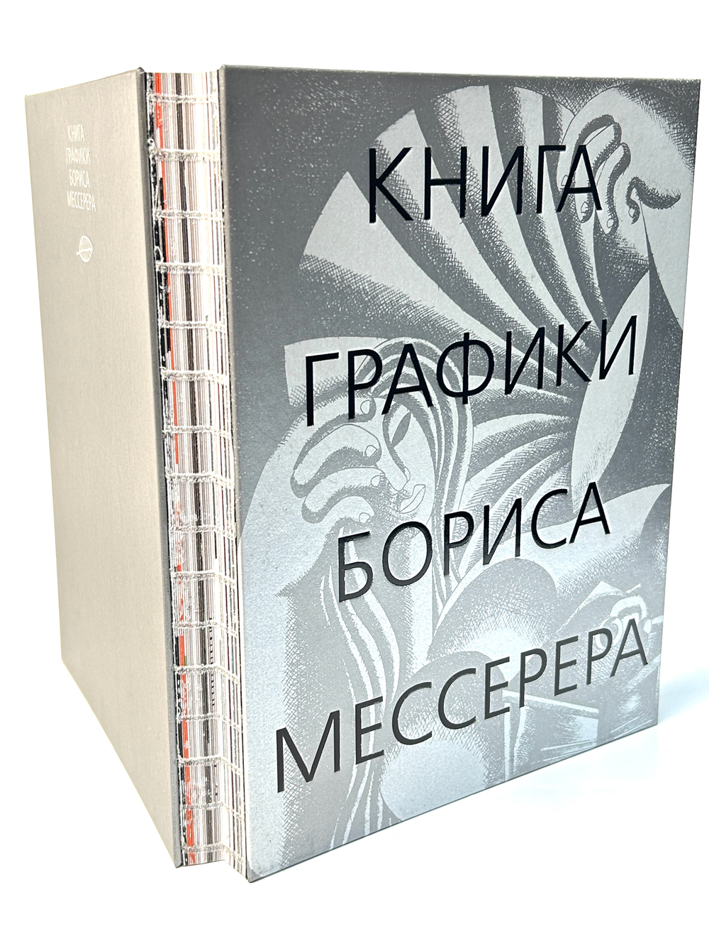 Книга графики Бориса Мессерера