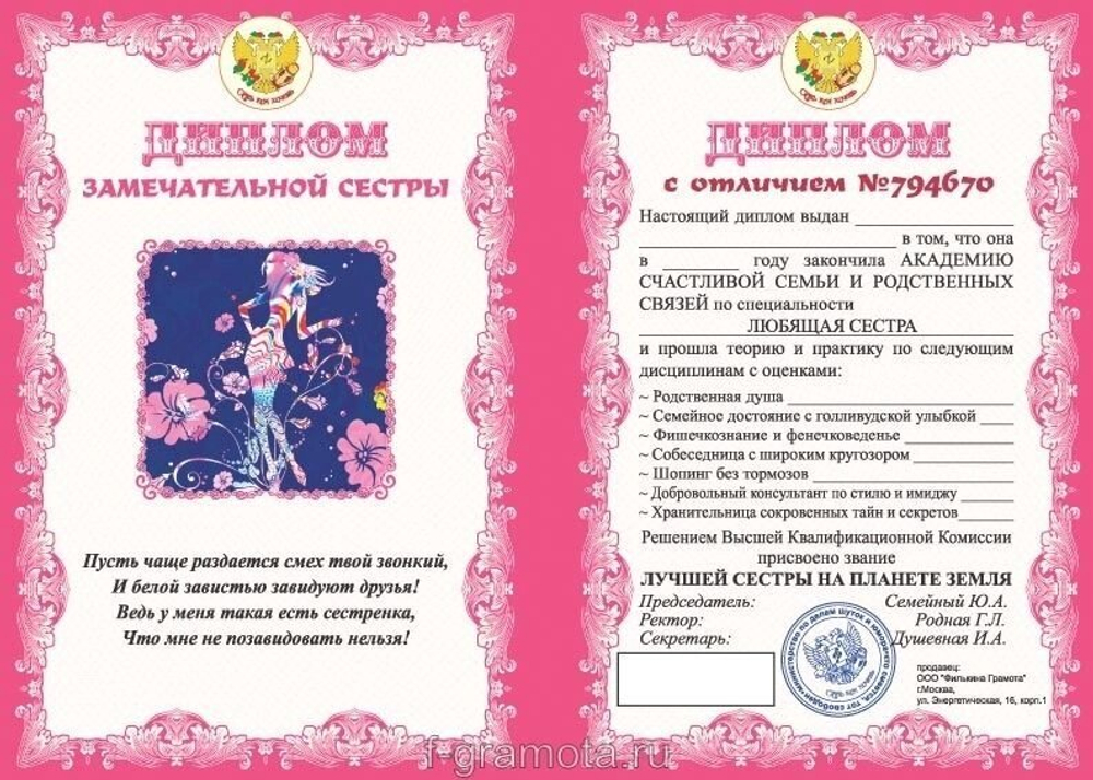 Диплом шуточный "Замечательной сестры", ламинация, A6