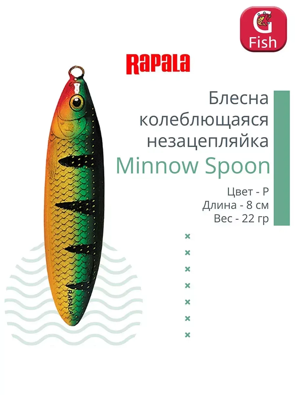 Блесна для рыбалки колебалка Minnow Spoon, 8см, 22гр