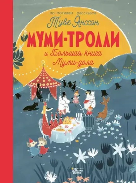 Книга Муми-тролли и Большая книга Муми-дола