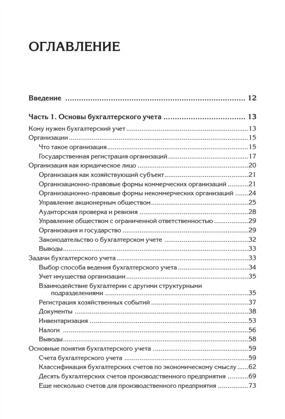 Бухгалтерский учет с нуля. Самоучитель. Обновленное издание
