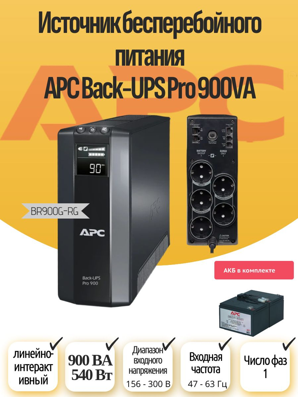Источник бесперебойного питания APC Back-UPS Pro 900VA с АКБ