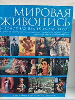 Мировая живопись в полотнах великих мастеров