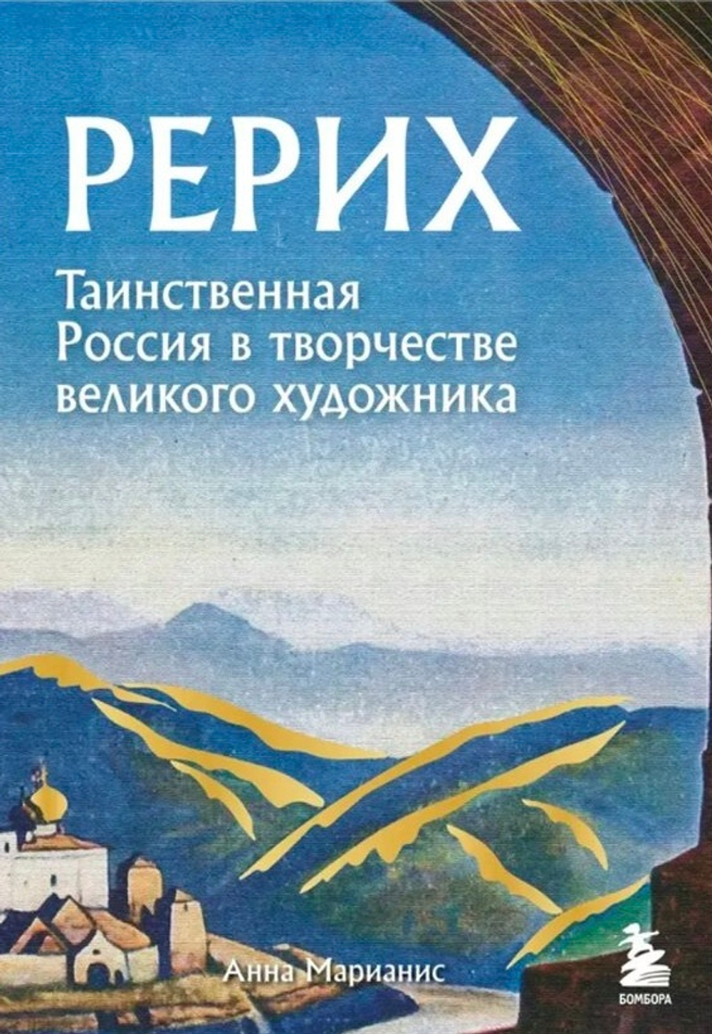 Рерих. Таинственная Россия в творчестве художника