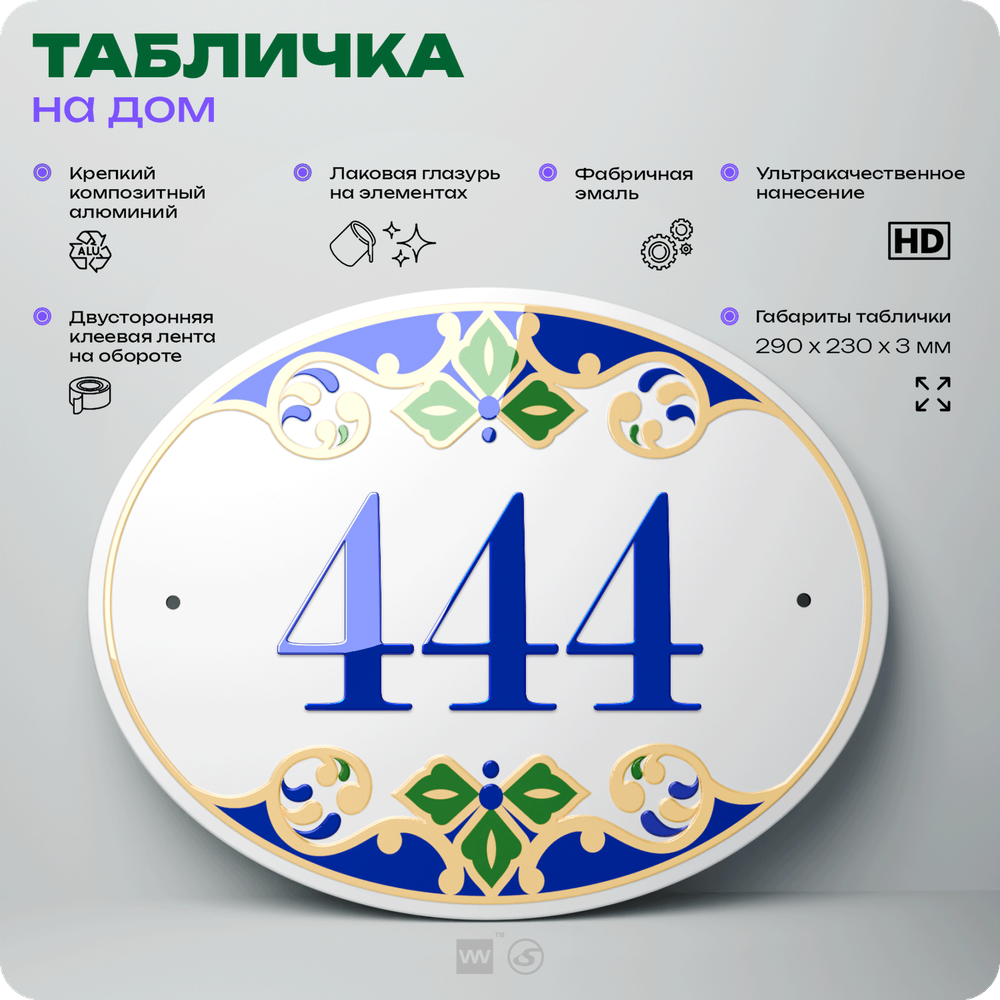Адресная табличка с номером дома 444, на фасад и забор, на дверь, овальная в средиземноморском стиле, 29х23 см, Айдентика Технолоджи