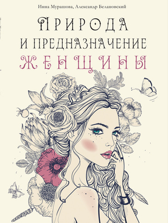 Природа и предназначение женщины