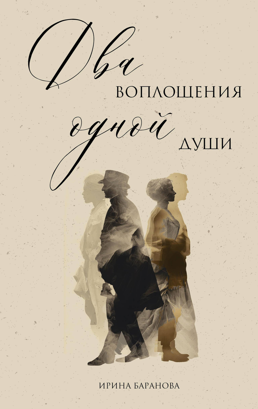 Два воплощения одной души