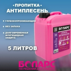 Грунтовка пропитка Боларс Антиплесень 5 кг средство от плесени и грибка, для бетона, стен и потолка 5 кг, 5 л